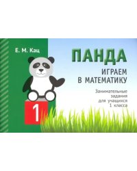 Играем в математику. Панда. 1 класс. Занимательные задания