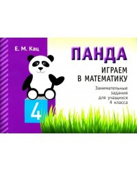 Панда. Играем в математику. 4 класс. Занимательные задания для учащихся