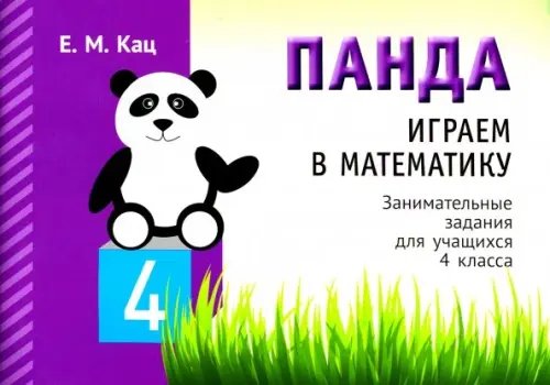 Панда. Играем в математику. 4 класс. Занимательные задания для учащихся