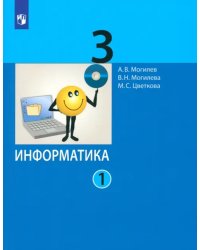 Информатика. 3 класс. Учебник. В 2-х частях. Часть 1