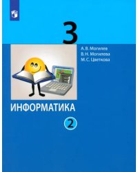 Информатика. 3 класс. Учебник. В 2-х частях. ФГОС. Часть 2