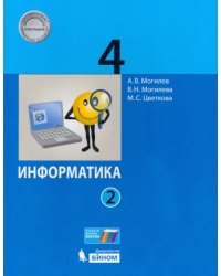 Информатика. 4 класс. Учебник. В 2-х частях. Часть 2