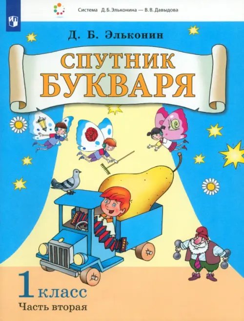 Спутник букваря. 1 класс. В 3-х частях. Часть 2