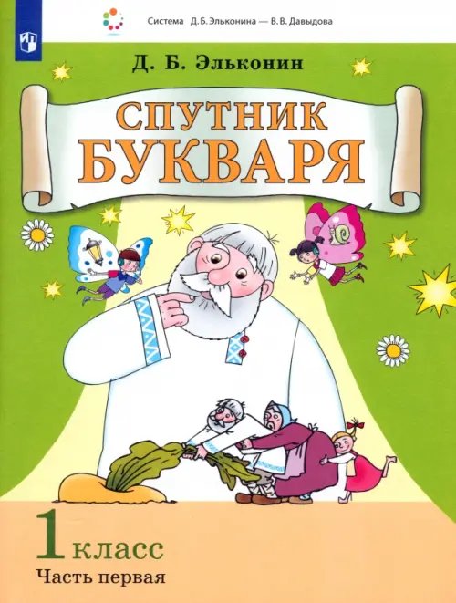 Спутник букваря. 1 класс. В 3-х частях. Часть 1