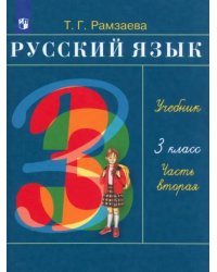 Русский язык. 3 класс. Учебник. В 2-х частях. Часть 2 