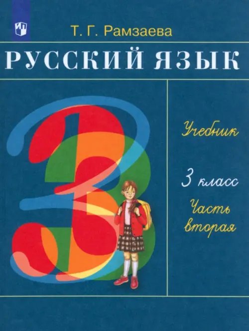 Русский язык. 3 класс. Учебник. В 2-х частях. Часть 2