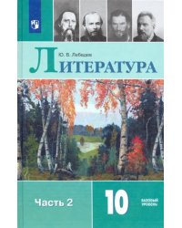 Литература. 10 класс. Учебник. В 2-х частях. Базовый уровень. ФГОС. Часть 2