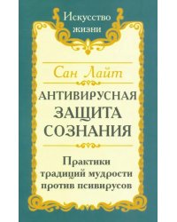 Антивирусная защита сознания. Практика традиций мудрости против псивирусов