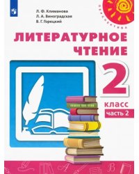 Литературное чтение. 2 класс. Учебник. В 2-х частях. ФГОС. Часть 2