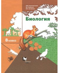 Биология. 8 класс. Учебник. ФГОС