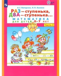 Раз - ступенька, два - ступенька... Математика для детей 6-7 лет. Часть 2. ФГОС ДО