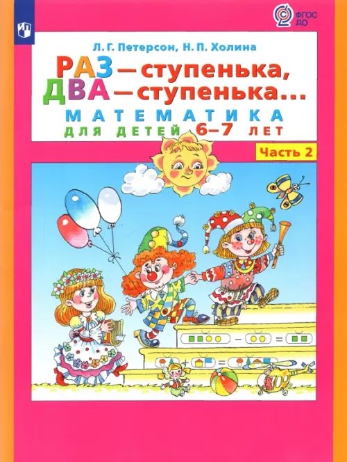 Раз - ступенька, два - ступенька... Математика для детей 6-7 лет. Часть 2. ФГОС ДО