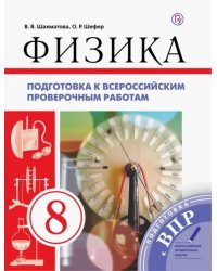 Физика. 8 класс. Подготовка к ВПР