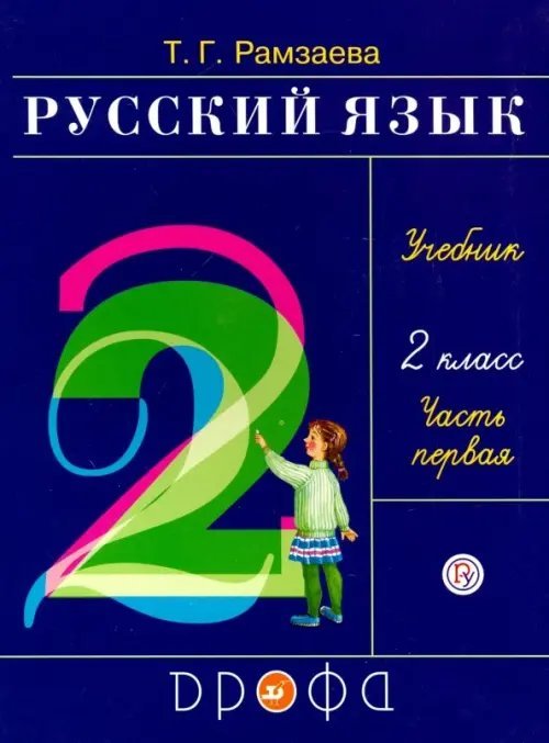 Русский язык. 2 класс. Учебник. В 2-х частях. Часть 1. ФГОС