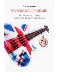 Разговорный английский. Актуальные темы для свободного общения. Учебное пособие