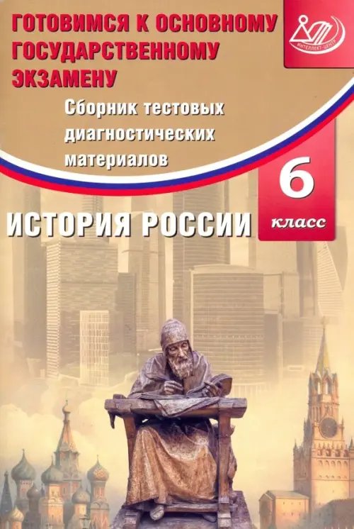 История России. 6 класс. Сборник тестовых диагностических материалов