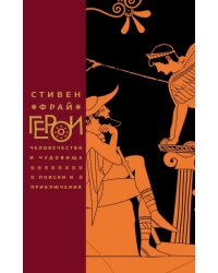 Герои: Человечество и чудовища. Поиски и приключения  