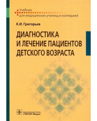 Диагностика и лечение пациентов детского возраста. Учебник