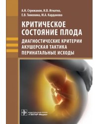 Критическое состояние плода. Диагностические критерии, акушерская тактика, перинатальные исходы