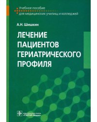 Лечение пациентов гериатрического профиля. Учебное пособие