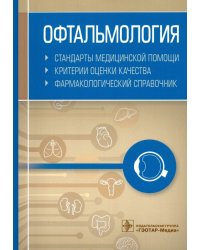 Офтальмология. Стандарты медицинской помощи. Критерии оценки качества. Фармакологический справочник