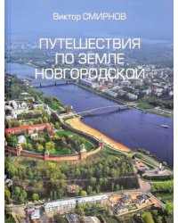 Путешествия по земле Новгородской