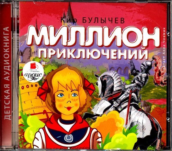 CD-ROM (MP3). Миллион приключений. Аудиокнига