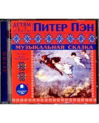 CD-ROM (MP3). Питер Пэн. Музыкальная сказка. Аудиокнига