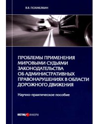 Проблемы применения мировыми судьями законодательства об административных правонарушениях