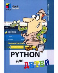 Python для детей