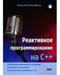 Реактивное программирование на С++. Проектирование параллельных и асинхронных приложений с использов