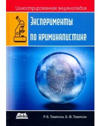 Иллюстрированная энциклопедия. Эксперименты по криминалистике