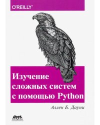 Изучение сложных систем с помощью Python