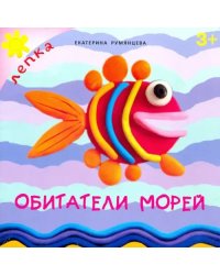 Обитатели морей