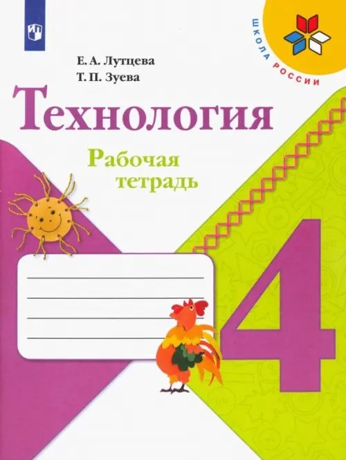 Технология. 4 класс. Рабочая тетрадь. ФГОС