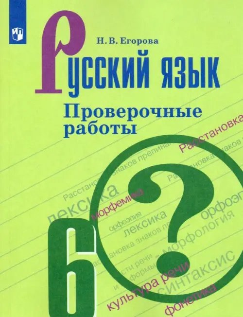 Русский язык. 6 класс. Проверочные работы. ФГОС