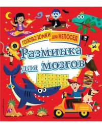 Разминка для мозгов