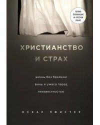 Христианство и страх. Жизнь без бремени вины и ужаса перед неизвестностью