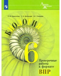 Биология. 6 класс. Проверочные работы в формате ВПР. ФГОС