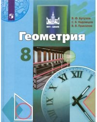 Геометрия. 8 класс. Учебник. ФГОС