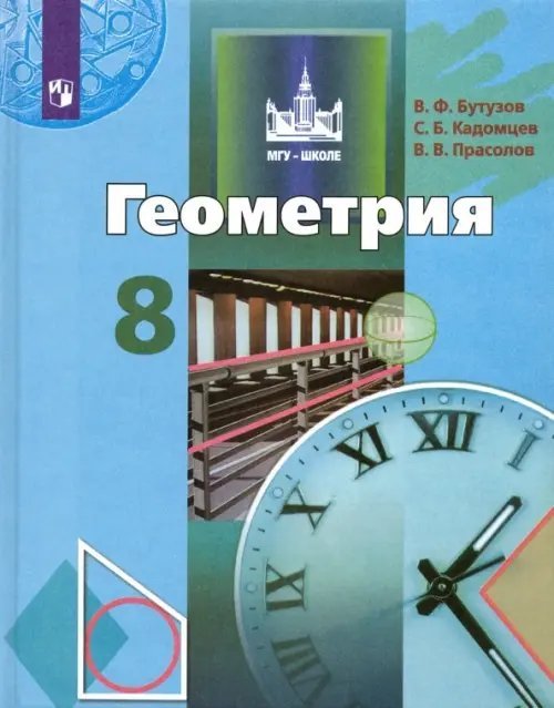 Геометрия. 8 класс. Учебник. ФГОС