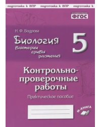 Биология. Бактерии, грибы, растения. 5 класс. Контрольно-проверочные работы