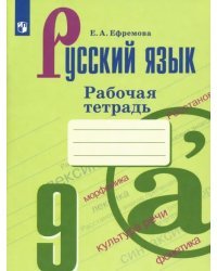 Русский язык. 9 класс. Рабочая тетрадь. ФГОС