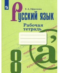 Русский язык. 8 класс. Рабочая тетрадь. ФГОС