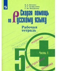 Скорая помощь по русскому языку. 5 класс. Рабочая тетрадь. В 2-х частях. Часть 1