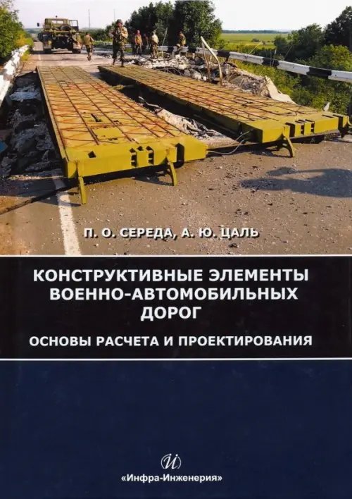 Конструктивные элементы военно-автомобильных дорог. Основы расчета и проектирования. Учебное пособие