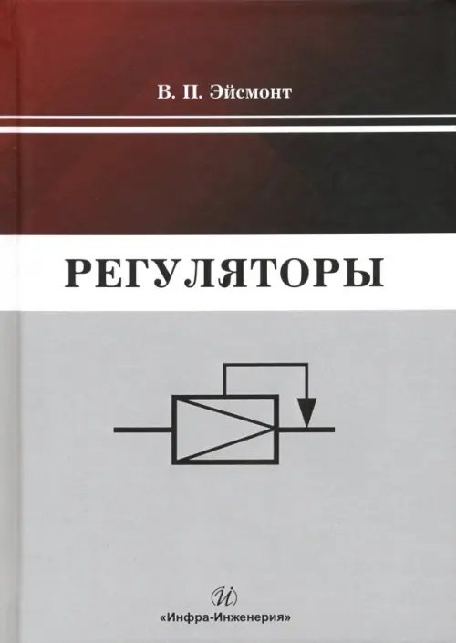 Регуляторы. Учебно-справочное пособие