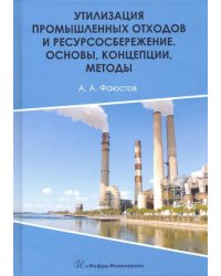 Утилизация промышленных отходов и ресурсосбережение. Основы, концепции, методы