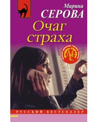 Очаг страха