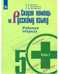 Скорая помощь по русскому языку. 5 класс. Рабочая тетрадь. В 2-х частях. Часть 2